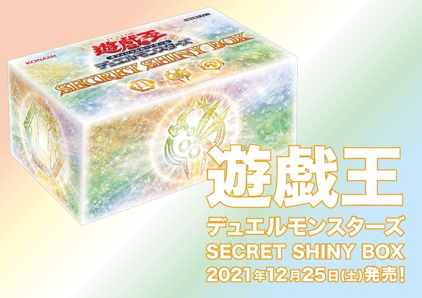 遊戯王 SECRET SHINY BOX（20211225）