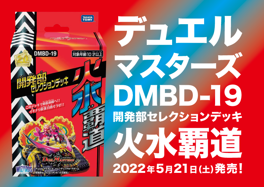 デュエルマスターズ DMBD-19（20220521）