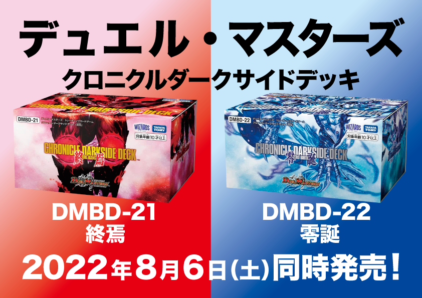 デュエル・マスターズ DMBD-21・DMBD-22（20220806）
