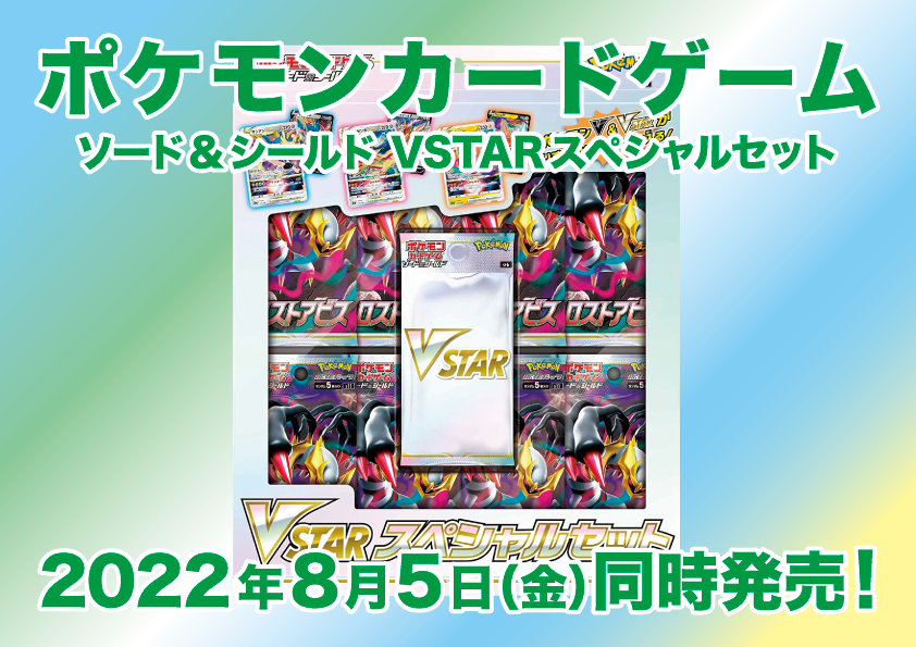 ポケモンカード VSTARスペシャルセット（20220805）