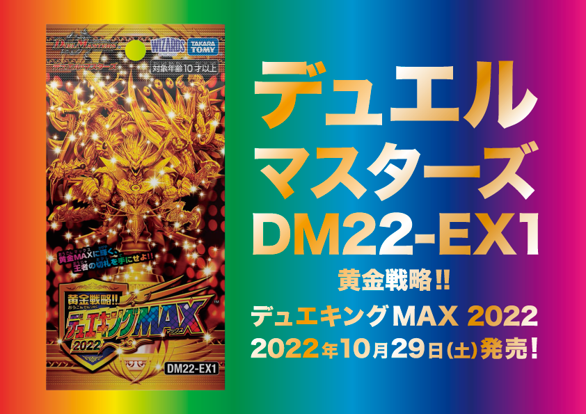 デュエル・マスターズ DM22-EX1（20221029）