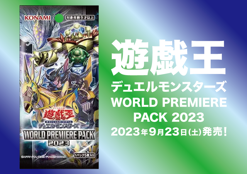 遊戯王 WORLD PREMIERE PACK 2023（20230923）