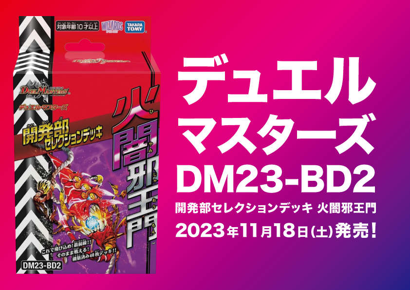 デュエル・マスターズ DM23-BD2（20231118）