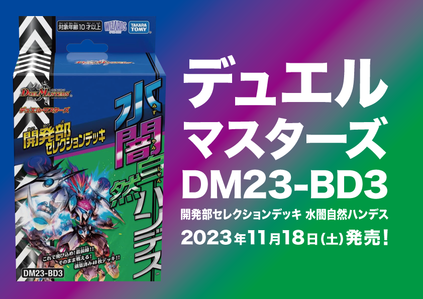 デュエル・マスターズ DM23-BD3（20231118）