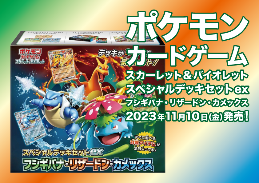 ポケモンカードゲーム スペシャルデッキセットex（20231110）