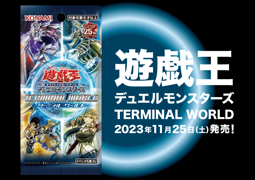 遊戯王 TERMINAL WORLD（20231125）
