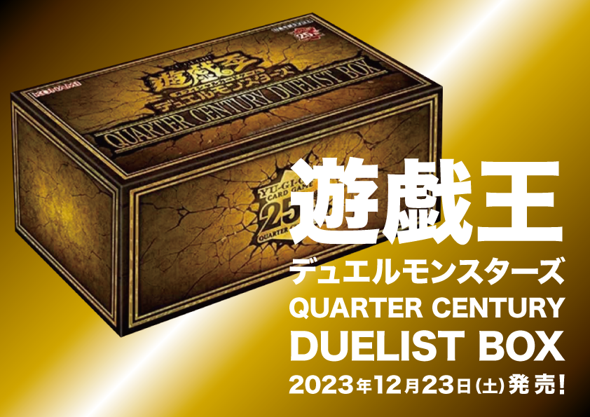 遊戯王 QUARTER CENTURY DUELIST BOX（20231223）