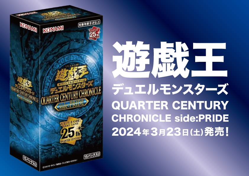 遊戯王 QUARTER CENRURY CHRONICLE side:PRIDE（20240323）