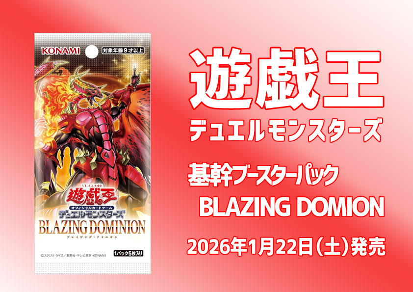 ブレイジングドミオン