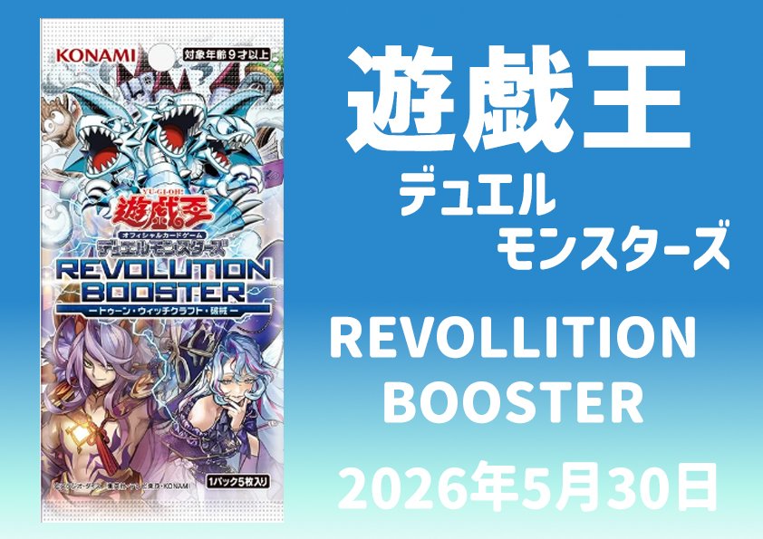 レボリューションブースター