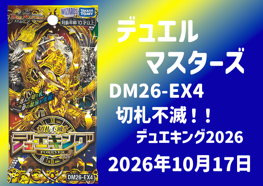 デュエキング2026