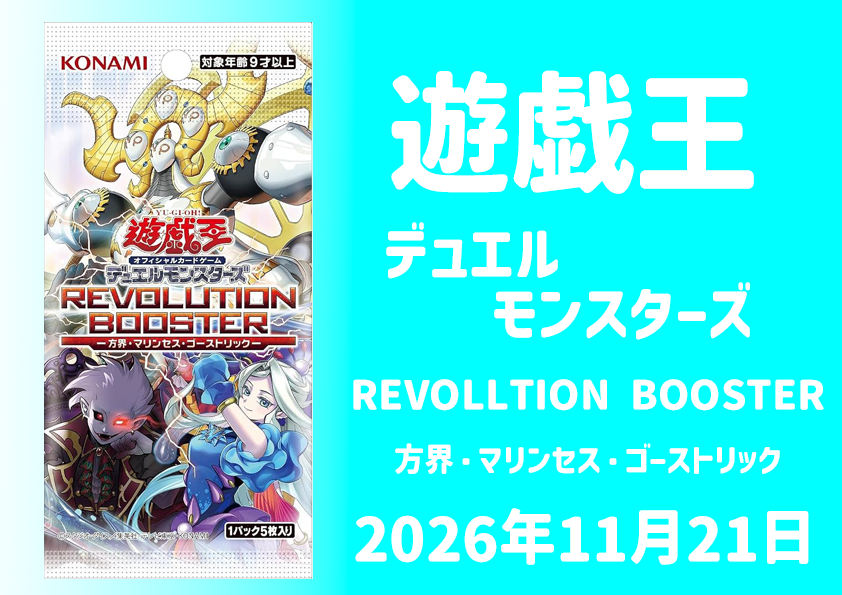 レボリューションブースター２
